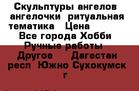 Скульптуры ангелов, ангелочки, ритуальная тематика › Цена ­ 6 000 - Все города Хобби. Ручные работы » Другое   . Дагестан респ.,Южно-Сухокумск г.